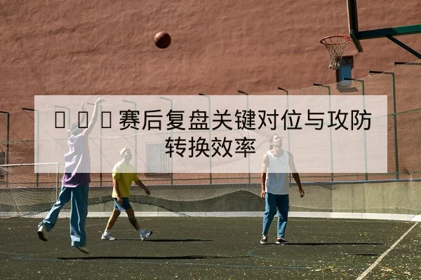 意甲锋线球员射门地图与关键传球成功率查询